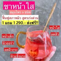 ส่งฟรี ชาหน้าใส บ้านศิรินภา 1 แถม 1