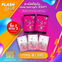 โปรสุดคุ้ม 2 แถม 3 ส่งฟรี : VS9 วีเอสไนน์ ลดน้ำหนัก 2 กล่อง แถมฟรี!! ดีท็อค 3 กล่อง / VS-9