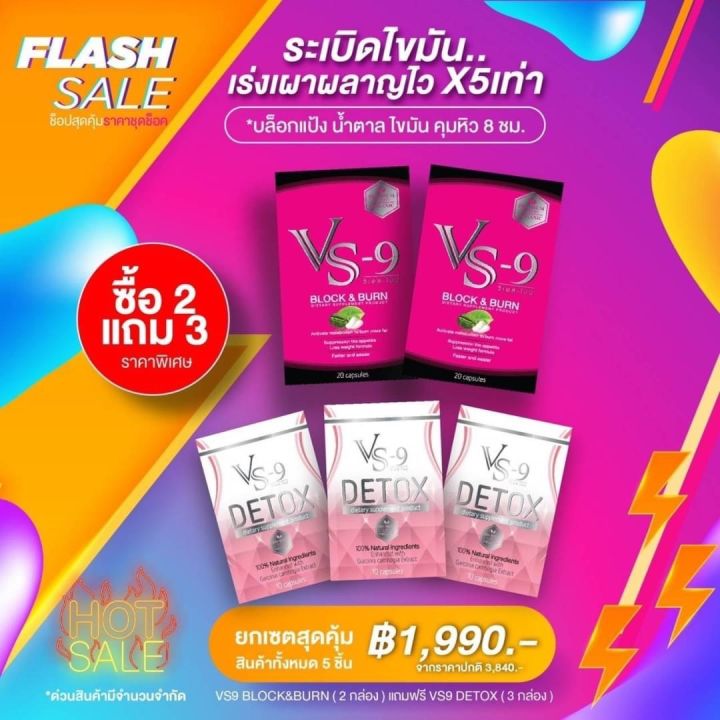 โปรสุดคุ้ม-2-แถม-3-ส่งฟรี-vs9-วีเอสไนน์-ลดน้ำหนัก-2-กล่อง-แถมฟรี-ดีท็อค-3-กล่อง-vs-9