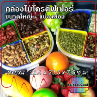 กล่องถนอมอาหาร จัดเก็บอาหาร ถนอมอาหาร ใส่เครื่องปรุง เครื่องเคียง และ ธัญพืชได้ ใช้กับไมโครเวฟได้ ขนาดใหญ่มาก ใช้แทนปิ่นโตได้