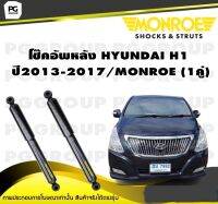 โช๊คอัพหลัง HYUNDAI H1 ปี2013-2017/MONROE (1คู่)