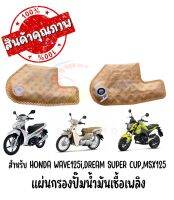 แผ่นกรองปั๊มนํ้ามันเชื้อเพลิง HONDA WAVE125i,MSX125,DREAM SUPER CAP