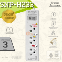 SNP-H233 ลายลิขสิทธิ์ Snoopy และ H233-2M PLUG (2200W) ANITECH x Peanuts ยาว3M (5Y) ของแท้