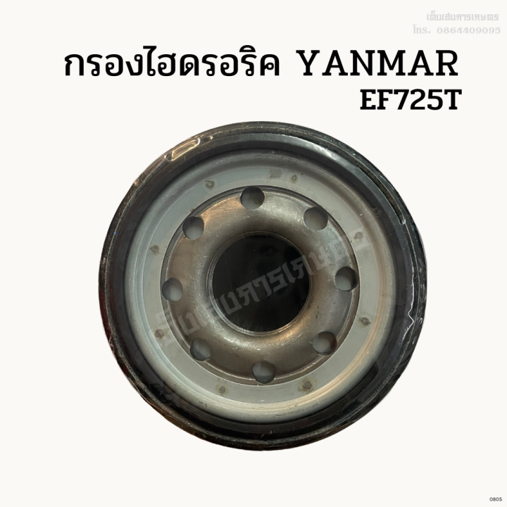 กรองไฮดรอริคยันม่าร์-yanmar-รุ่น-ef725t-ef352t-393t-สั้น-ef453t-ef494t