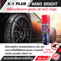 สเปร์ยางดำNANO BRIGHT น้ำยาทาล้อดำ ซิลิโคนเคลือบยางรถยนต์ สูตรกัน UVกันน้ำ กันฝุ่น กันสุนัขฉี่ ปริมาตร 450 ml.