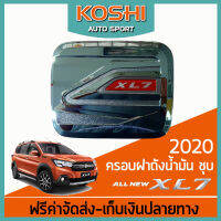 Lekone  ครอบฝาถังน้ำมัน ชุบ Suzuki XL7 2020  (1ชิ้น)