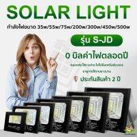 ใหม่ S-JD Solarlights 1000W 800W  450W 300W 200W 75W 55W ไฟโซล่าเซลล์ แสงไฟสีขาว โคมไฟโซล่าเซล LED SMD พร้อมรีโมท รับประกัน 2 ปี หลอดไฟโซล่าเซล ไฟสนามโซล่าเซล