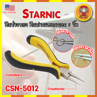 STARNIC คีมช่างทอง คีมปากแปลมกลม 5 นิ้ว CSN-5012 เกรด USA. คีมหนีบตะขอทอง คีมหนีบห่วงทอง หนีบง่ายไร้รอย งานคุณภาพ (DM)