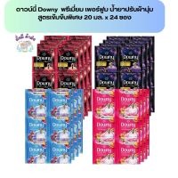 ดาวน์นี่ Downy พรีเมี่ยม เพอร์ฟูม น้ำยาปรับผ้านุ่ม สูตรเข้มข้นพิเศษ 23 มล. 1 แพ็ค 24 ซอง. ม่วง / ดำแดง / ฟ้า / ชมพู