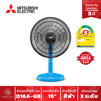 พัดลมตั้งโต๊ะ D16A-GB MITSUBISHI สีฟ้า ประหยัดไฟเบอร์ 5 รับประกันมอเตอร์ 5 ปี