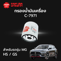 กรองน้ำมันเครื่อง Sakura รหัส C-7971 สําหรับรถรุ่น MG GS 1.5 Turbo HS 1.5 Turbo เอ็มจี จีเอส