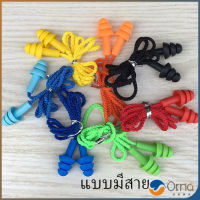 Orna ที่อุดหูกันเสียง ปลั๊กอุดหู เอียปลั๊ก  Earplugs