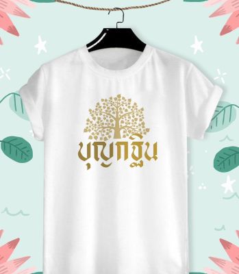 เสื้อยืดลาย บุญกฐิน ออกพรรษา ครอบครัวสายบุญ สีสันสดใส มีสีขาวกับเทา ใส่สบาย ไม่ยืด ไม่ย้วย