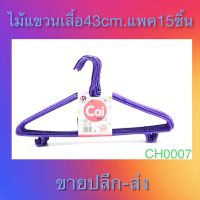 ไม้แขวน ไม้แขวนเสื้อ ไม้แขวนผ้า CH0007