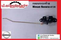 อะไหล่รถยนต์ กลอนกระบะท้าย นิสสัน นาวาร่า+ลวด(Nissan Navara)ยี่ห้อ SAK(90503-JT30A) ข้างขวาเหมือนกับข้างซ้าย