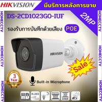 Hikvision กล้องวงจรปิดระบบ IP 2 ล้านพิกเซล บันทึกภาพและเสียง DS-2CD1023G0-IUF ระบบPOE เลือกเลนส์ได้2.8-3.6mm