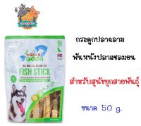 Dogga doga grain free fish stick กระดูกปลาฉลามพันหนังปลาแซลมอน ขนาด 50g.