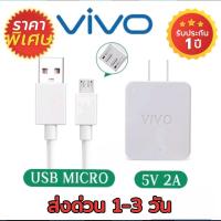 ชุดสายชาร์จวีโว่ Vivo แท้100% 1m+หัวชาร์จ 5V2A ชุดชาร์จเร็ว รองรับทุกรุ่นที่ใช้หัวชาร์จไมโคร micro  VIVO Orginal. รับประกัน1ปี ส่งเร็วในไทย 1-3วัน