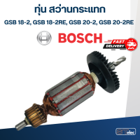 ทุ่น สว่านกระแทก BOSCH GSB 18-2, GSB 18-2RE, GSB 20-2, GSB 20-2RE (Specเดียวกัน)