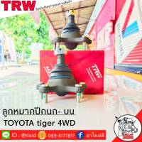 ส่งฟรี ลูกหมากปีกนก-บน TOYOTA Tiger 4WD รหัส JBJ456 ( 2 ชิ้น ) ยี่ห้อ TRW ลูกหมากปีกนก ลูกหมากปีกนกบน ไทเกอร์ ตัวสูง