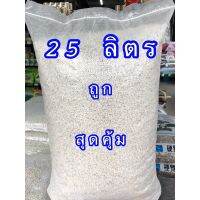 เพอร์ไลท์  25 ลิตร 4-8 mm.เกรดขาว ฝุ่นน้อย ขนาด( 2kg.) ?ขนาดใหญ่ คุ้มมากกก ราคาถูกก