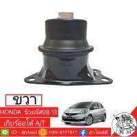 แท่นเครื่อง นิวแจ๊ส HONDA Jaaz GE 09-12 เกียร์ออโต้ ตัวขวา แท้ HONDA 100%