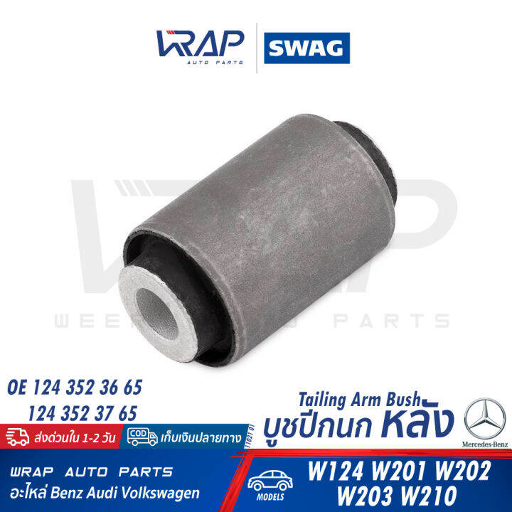 benz-บูชปีกนก-หลัง-lemforder-ตรานก-เบนซ์-รุ่น-w124-w201-w202-w203-w210-เบอร์-11021-01-oe-124-352-36-65-febi-01303-swag-10-79-0023-optimal-f8-5678-บูชปีกนก-บูช-ปีกนกหลัง