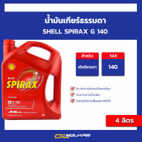 น้ำมัน เกียร์และเฟืองท้าย SHELL SPIRAX S2 G140 4 ลิตร เชลล์ สไปแร็กซ์ GL-4 SAE140 l Oilsquare คลังน้ำมันเครื่อง รถยนต์ และ อุตสาหกรรม