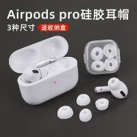 เหมาะสำหรับเปลี่ยน Apple Airpods Pro ชุดปลั๊กหู3รุ่น Huaqiang North Bluetooth สามรุ่นที่ครอบหูฝาครอบป้องกันซิลิโคน