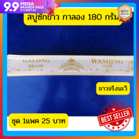 WASHING SOAPสบู่ซักผ้าขาว Galong ทำความสะอาดผ้า ขายดีมีคุณภาพ สบู่ในตำนาน 1แพค 180 กรัม ส่งไว