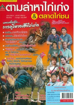 หนังสือเกษตร  ตามล่าหาไก่เก่ง & ตลาดไก่ชนเงินล้าน