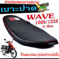 เบาะปาดทรงเชง เวฟ ยูบ็อก /เบาะปาด มอเตอร์ไซค์ ทรงเชงสนาม รุ่น WAVE 100s/125x U-Box /เบาะปาดด้ายแดง ขอบบาง ทรงสนาม เวฟ  โครงหนางานดี/เบาะแต่งเวฟ