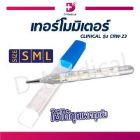 CLINICAL ปรอทแก้ววัดไข้ (รุ่น CRW-23) วัดอุณหภูมิในร่างกาย แปลผลอุณหภูมิชัดเจน รวดเร็ว