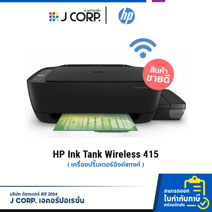 HP Ink Tank 415 เครื่องปริ้นอิงค์แทงค์ ไรสาย พร้อมหมึกแท้ฟรี / รับ ...