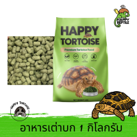 Happy Tortoise อาหารเต่าบก แฮปปี้โทโทส ถุงเขียว ขนาด 1 กิโลกรัม