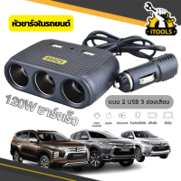 Car Charger 12v-24v ชาร์จโทรศัพท์ในรถยนต์ ที่ชาร์จแบตในรถ ที่ชาจในรถ อุปกรณ์รถยนต์ ที่ชาจกล้องรถยนต์ แบตเตอรี่ หัวชาร์จ 2 USB  ชาร์จไว