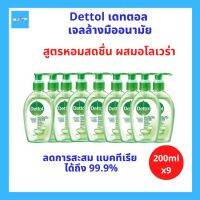 (9ขวด) Dettol Instant Hand Sanitizer เดทตอล เจลล้างมืออนามัย สูตรหอมสดชื่น ผสมอโลเวร่า ช่วยทำความสะอาดมือเพื่อสุขอนามัยที่ดี ให้มือคุณสะอาดได้ทุกที