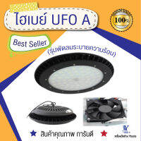 ไฮเบย์ UFO A (รุ่นพัดลมระบายความร้อน)