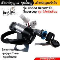 สวิตช์กุญแจ นิรภัย WAVE100S ยูบ๊อก ปี2005  (สวิตซ์กุญแจ + กุญแจล็อคเบาะ) สวิทกุญแจ100 สวิทกุญแจเวฟ100 เบ้ากุญแจ110//อะไหล่แต่งรถมอเตอ