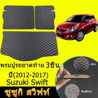 ถาดท้ายรถยนต์ Suzuki Swift (ปี2012-2017) ซูซูกิ สวิฟท์ ถาดท้ายรถ ถาดรองสัมภาระท้ายรถ ถาดท้าย ถาดสัมภาระท้ายรถ ถาดวางสัมภาระ ถาด