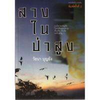 บ้านหนังสือ-สางในป่าสูง  วั​ธนา​ บุญ​ยัง​ เขียน​