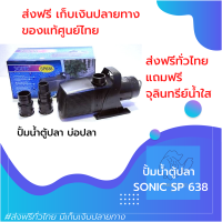 [[ของแท้ศูนย์ไทย]] SONIC SP 638 ปั้มน้ำบ่อปลา ตู้ปลา น้ำตก น้ำพุ ปั้มน้ำตกปลา ปั้มน้ำแช่ ประหยัดไฟ ของแท้100% by powertwo4289