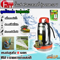 ⭐สินค้ามาแรง⭐ปั๊มแช่แบตเตอรี่ ปั๊มแช่สแตนเลส FASTTECH ชนิดแบตเตอรี่ รุ่น ZQB-12 ท่อออก 1 นิ้ว 12V (ใช้งานกับแบตเตอรี่)