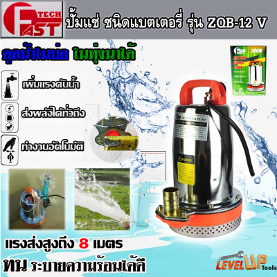 ปั๊มแช่แบตเตอรี่ ปั๊มแช่สแตนเลส FASTTECH  /  BONCHI ชนิดแบตเตอรี่ ท่อออก 1 นิ้ว 24V /12V 300วัตต์ ขดลวดทองแดงแท้ (ใช้งานกับแบตเตอรี่)