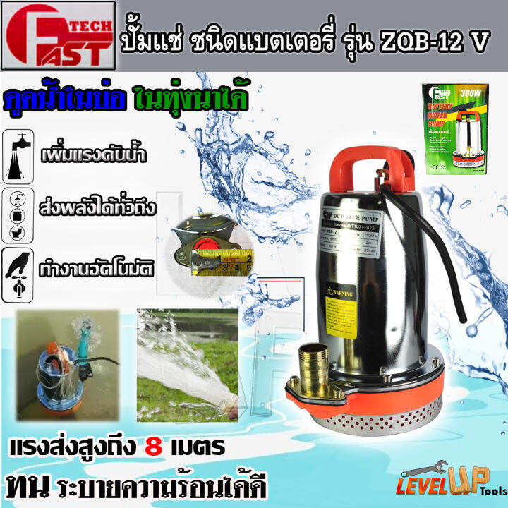 ปั๊มแช่แบตเตอรี่-ปั๊มแช่สแตนเลส-fasttech-bonchi-ชนิดแบตเตอรี่-ท่อออก-1-นิ้ว-24v-12v-300วัตต์-ขดลวดทองแดงแท้-ใช้งานกับแบตเตอรี่