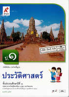 ประวัติศาสตร์ ป.1 อจท. 42.- 9786162035319