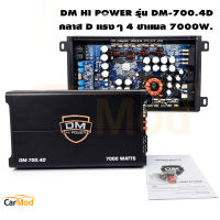 พาวเวอร์ดี DM HI POWER DM-700.4D กำลังขับ 7000วัตต์ เพาเวอร์แอมป์ คลาสดี 4 ชาแนล CLASS D 4ch FULL RANGE เครื่องเสียงรถยนต์ แอมป์รถยนต์