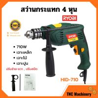 ? ลดล้างสต็อก!! สว่านไฟฟ้า สว่านกระแทก 4 หุน RYOBI รุ่น HID-710 ปรับซ้าย-ขวา ปรับสปีดได้ ของแท้ 100%