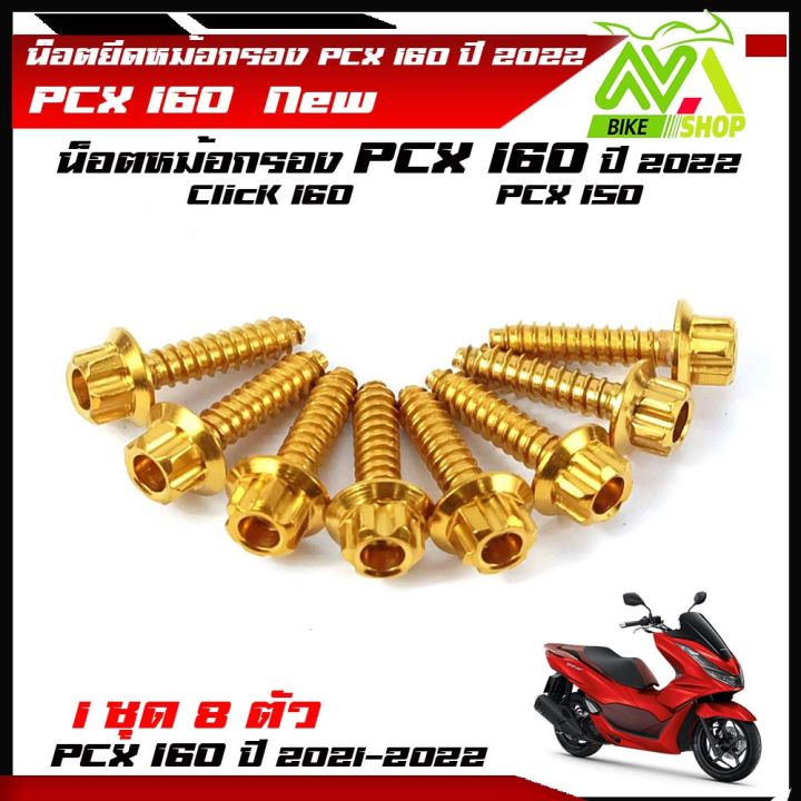 น๊อตยึดหม้อกรอง-pcx-150-pcx-160-click160-หัวดอกไม้-1ชุด-8ตัว