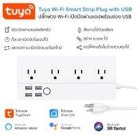 Tuya Smart Wi-Fi Power Strip ปลั๊กพ่วงพร้อมช่องเสียบ USB เปิดปิดผ่านแอพ (แยกอิสระแต่ละช่อง) และสั่งงานด้วยเสียง Alexa/Google Home (ใช้กับแอพ TuyaSmart หรือ Smart Life)